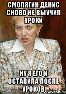 Оставила после уроков. Денис Смолягин. Оставили после уроков. Учи уроки оболтус. Мать Дениса Смолягина.